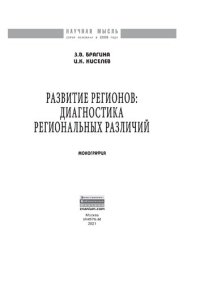 cover of the book Развитие регионов: диагностика региональных различий