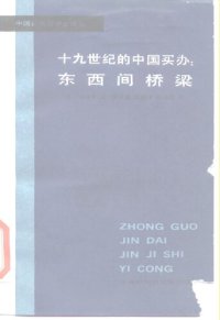 cover of the book 十九世纪的中国买办: 东西方之间的桥梁