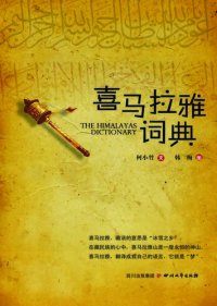 cover of the book 喜马拉雅词典