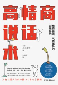 cover of the book 高情商说话术: 情商暴涨、气质飙升的沟通秘诀