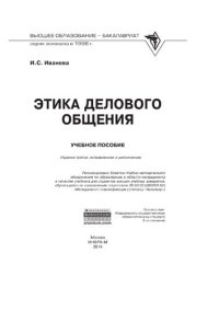 cover of the book Этика делового общения