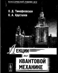 cover of the book Лекции по квантовой механике: [учебник]