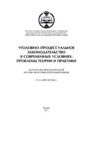 cover of the book Уголовно-процессуальное законодательство в современных условиях: проблемы теории и практики