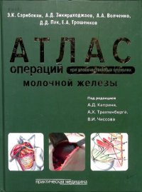 cover of the book Атлас операций при злокачественных опухолях молочной железы