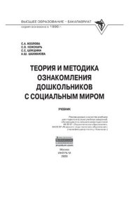 cover of the book Теория и методика ознакомления дошкольников с социальным миром