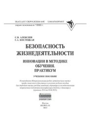 cover of the book Безопасность жизнедеятельности: инновации в методике обучения. Практикум