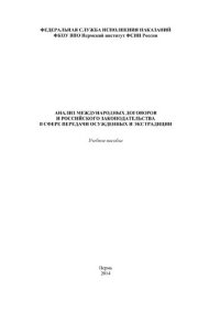 cover of the book Анализ международных договоров и российского законодательства в сфере передачи осужденных и экстрадиции