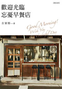 cover of the book 歡迎光臨忘憂早餐店