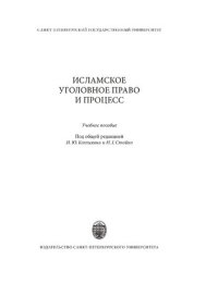 cover of the book Исламское уголовное право и процесс