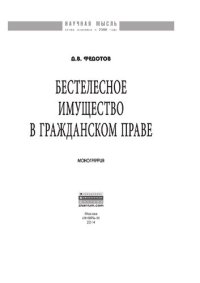 cover of the book Бестелесное имущество в гражданском праве