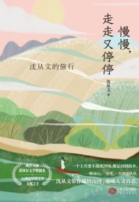 cover of the book 慢慢，走走又停停：沈从文的旅行