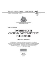 cover of the book Политические системы постсоветских государств