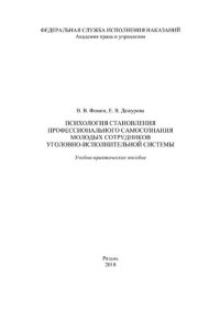 cover of the book Психология становления профессионального самосознания молодых сотрудников уголовно-исполнительной системы