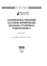 cover of the book Антикризисное управление как основа формирования механизма устойчивого развития бизнеса