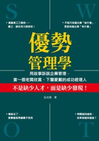 cover of the book 優勢管理學: 用故事訴說企業管理，當一個老闆欣賞、下屬愛戴的成功經理人