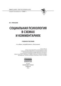 cover of the book Социальная психология в схемах и комментариях