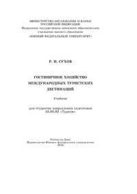 cover of the book Гостиничное хозяйство международных туристских дестинаций