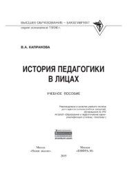 cover of the book История педагогики в лицах