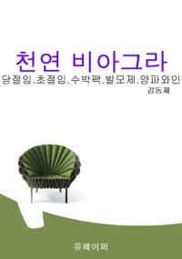 cover of the book 천연비아그라