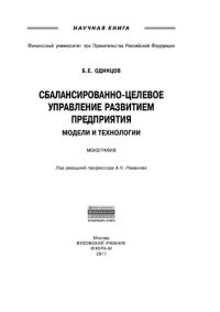 cover of the book Сбалансированно-целевое управление развитием предприятия: модели и технологии