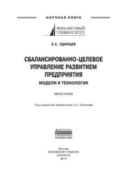 cover of the book Сбалансированно-целевое управление развитием предприятия: модели и технологии