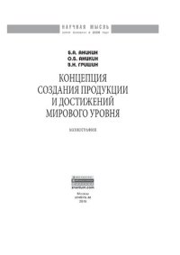 cover of the book Концепция создания продукции и достижений мирового уровня