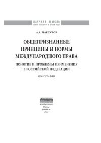 cover of the book Общепризнанные принципы и нормы международного права: понятие и проблемы применения в Российской Федерации