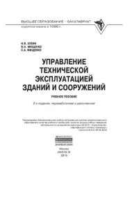 cover of the book Управление технической эксплуатацией зданий и сооружений