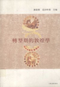 cover of the book 转型期的敦煌学