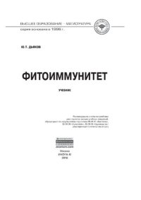 cover of the book Фитоиммунитет