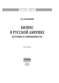 cover of the book Бизнес в Русской Америке: история и современность