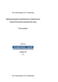 cover of the book Здоровьеориентированное управление стратегическим развитием вуза