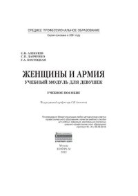 cover of the book Женщины и армия: учебный модуль для девушек