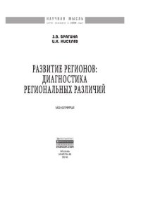 cover of the book Развитие регионов: диагностика региональных различий