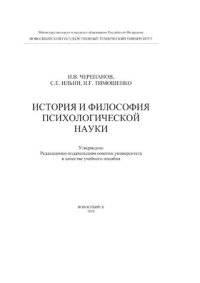 cover of the book История и философия психологической науки