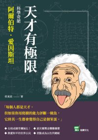 cover of the book 天才有極限: 科學奇葩阿爾伯特．愛因斯坦