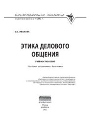 cover of the book Этика делового общения