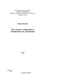 cover of the book Путь России в современность: модернизация как деархаизация