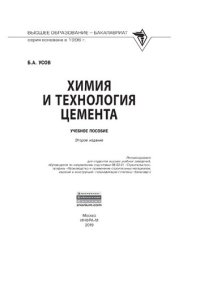 cover of the book Химия и технология цемента