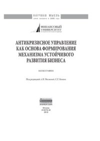 cover of the book Антикризисное управление как основа формирования механизма устойчивого развития бизнеса