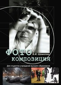 cover of the book Фотокомпозиция