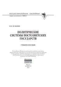 cover of the book Политические системы постсоветских государств