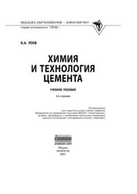 cover of the book Химия и технология цемента