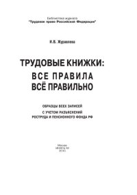 cover of the book Трудовые книжки: Все правила. Всё правильно