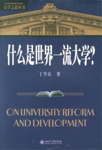 cover of the book 什么是世界一流大学？