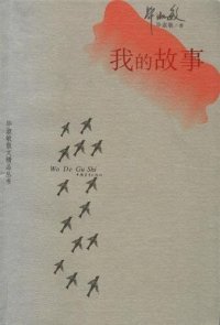 cover of the book 我的故事 (My Memories of the Middle School)