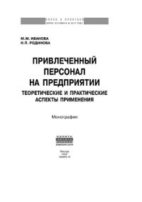 cover of the book Привлеченный персонал на предприятии: теоретические и практические аспекты применения