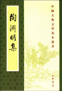 cover of the book 陶渊明集笺注: 附诗文句索引