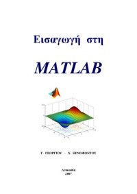 cover of the book Εισαγωγή στη MATLAB