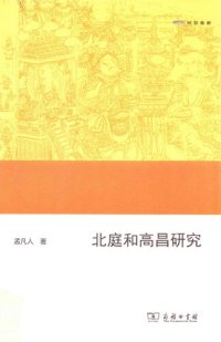 cover of the book 北庭和高昌研究